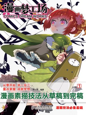 cover image of 漫画梦工场1——漫画素描技法从草稿到完稿
